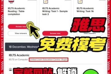 【重磅福利】雅思官方免费机考模考（内附2025下半年雅思考试时间汇总）