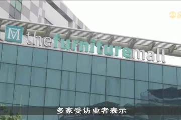 家具广场7月底租约到期 多家老字号家具商考虑停业
