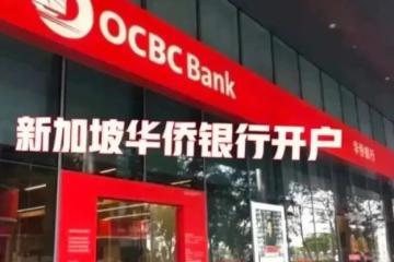 优选择、低门槛——新加坡华侨银行个人开户指南