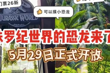 🦕恐龙来了！滨海湾花园《侏罗纪世界：实景互动体验》现场图抢先看💥13个沉浸式区域玩疯了🦖