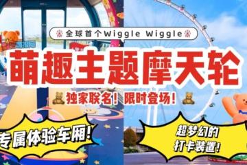 Wiggle Wiggle x Singapore Flyer 全球首个主题摩天轮🎡 萌趣打卡新地标登场啦🌈