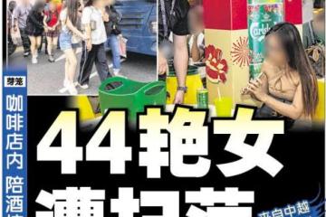 新加坡芽笼23巷食阁拉客卖淫非法赌博！警方突击扫荡逮捕42名艳女！