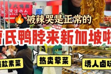 成都特色小吃“曹氏鸭脖”终于来新加坡了🤤被辣哭是正常的！越辣越上头！🔥