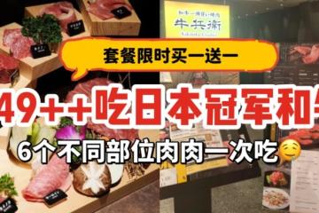 人均S$49++吃日本冠军和牛‼️超值套餐限时1