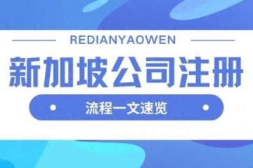 新加坡公司注册：3 大核心优势 + 5 步注册流程，开启国际业务新机遇​