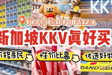 新加坡KKV现场直击！必买好物任性扫回家🥰价格非常亲民，性价比max，1小时都逛不完~