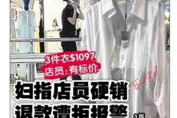 三件衣服1097新币，42岁女子遭遇新加坡店员强硬推销，要求退款被拒绝后报警！