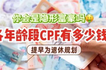2024年新加坡CPF报告！各个年龄段人士的CPF存款该有多少钱！你会是隐形富豪吗🤑