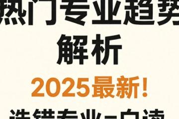 2025最新！新加坡留学热门专业趋势全解析（选错专业=白读）