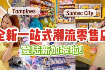 印尼连锁零售品牌“OH!SOME”登陆新加坡🇸🇬全岛两间店一起开！美少女们的购物天堂🛍️