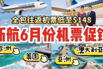 新航最新促销来袭✈️全包往返机票最低S$148起💰今天买票明天飞，来一场说走就走的旅行！