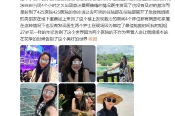 新加坡女幼师三亚旅游疑遭蛇咬身亡，亲属直播回应网友疑问，最新细节曝光