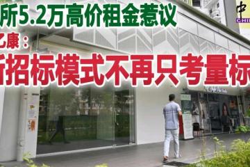 诊所5.2万高价租金惹议 王乙康：新招标模式不再只考量标价