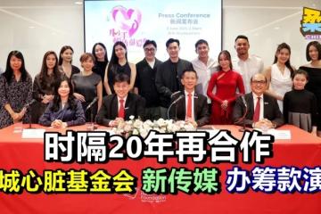 时隔20年再合作  狮城心脏基金会 新传媒办筹款演出