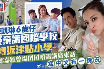 陈凯琳6岁仔疑弃读国际学校转返津贴小学郑嘉颖曾爆囝囝唔识讲广东话