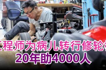 工程师为病儿转行修轮椅 20年助4000人