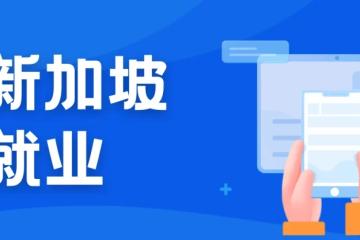 ​​瞄准顶尖！揭秘新加坡留学“黄金跳板”的终极目标