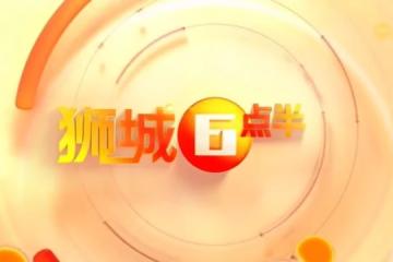 《狮城6点半》6月7日