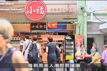 时尚餐饮和连锁店涌现推高租金 新山老字号难以为继