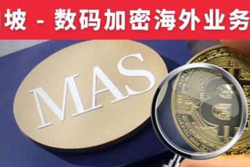 6月30日起MAS加密监管新规：无牌加密服务商将被封锁！