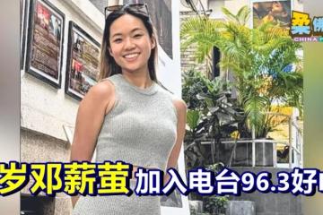 24岁邓薪萤  加入电台96.3好FM