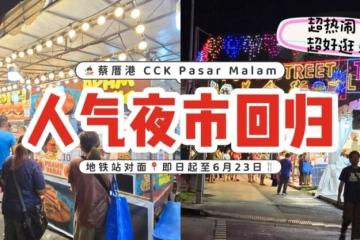 🎪大型夜市重返蔡厝港！美食、游戏、音乐通通有😍🔥