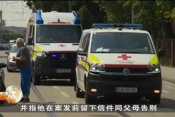 奥地利校园枪击案死亡人数攀升到11人包括21岁男嫌犯