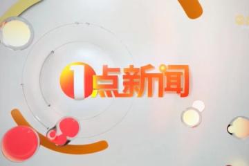 《1点新闻》6月11日
