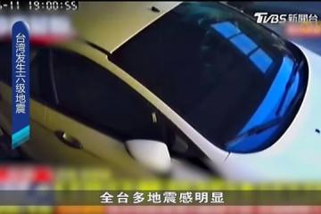 台湾东部海域强震 摇晃逾十秒