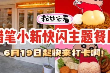 ⚡️蜡笔小新主题快闪餐厅空降新加坡！6月19日起开卖限时菜单～神还原人物精华！