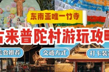 东南亚唯一竹寺原来近在眼前！南马最美寺庙“普陀村”，交通方式+打卡+美食攻略拿去！