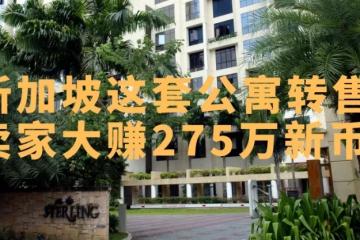 新加坡公寓转售冰火两重天：他大赚200多万新，但有人亏80万...