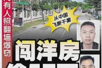 飞新加坡私宅盗走57万新币财产，中国籍男子保释四天后逃逸，警方全岛通缉中！
