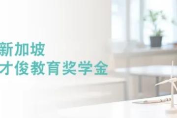 2025年留学新加坡的宝藏机会！胜科奖学金带中国初三生免费留学新加坡！