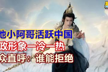 本地小阿哥活跃中国 孙政形象一冷一热 观众直呼：谁能拒绝
