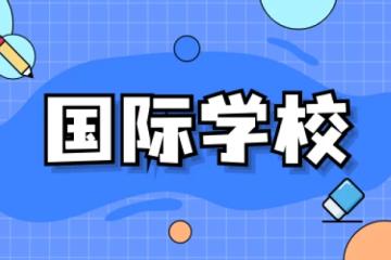 新加坡国际学校转学计划！如何顺利入读新加坡国际学校，你需要..