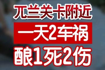兀兰关卡附近一天2车祸 酿1死2伤