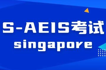 AEIS失利别盲目！S AEIS不是“补考”，这些误区家长必知！