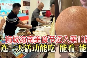狮城海南美食节迈入第10届 连三天活动能吃 能看 能学
