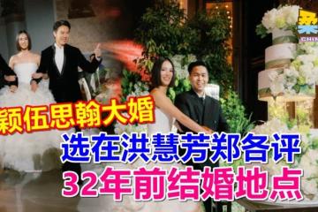 郑颖伍思翰大婚 选在洪慧芳郑各评 32年前结婚地点