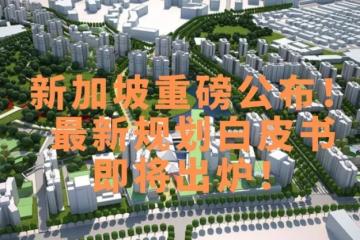 重磅！新加坡2025规划白皮书！这些地方将大变样~