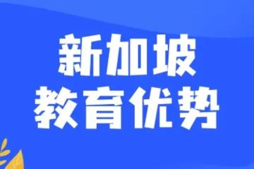 双语教育+分流体系，新加坡教育凭啥让中国家长疯狂心动？