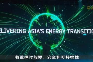 亚洲能源论坛召开 马国盼成员国共绘2045电网互通蓝图