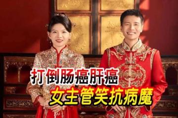打倒肠癌肝癌 女主管笑抗病魔