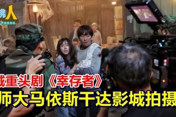狮城重头剧《幸存者》  移师大马依斯干达影城拍摄