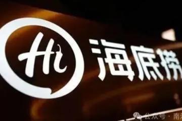 海底捞海外狂飙：收入猛涨却利润 “腰斩”？高营收背后的利润困局