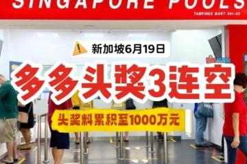 🇸🇬千万元多多来咯！你会不会就是下一个幸运儿？🤑