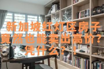 卖出131万新币天价！新加坡红灯区这套房子怎么做到的？
